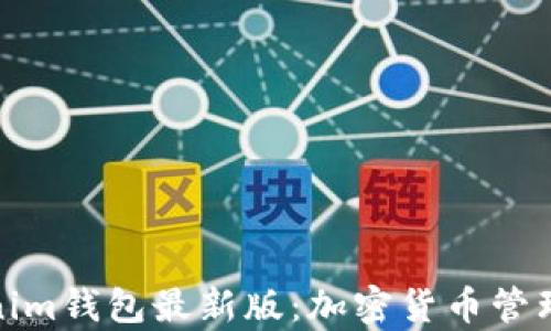 
全面解析Tokenim钱包最新版：加密货币管理的新时代选择
