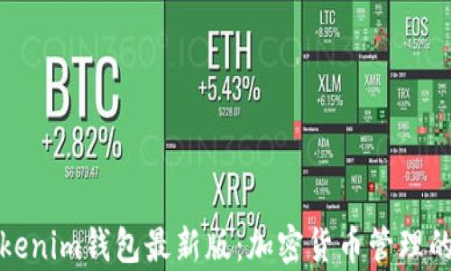 
全面解析Tokenim钱包最新版：加密货币管理的新时代选择