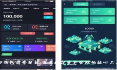TP钱包前景分析：未来数字资产管理的核心工具