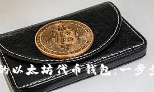 轻松创建自己的以太坊代币钱包：一步步教你快速发币