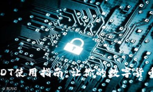 虚拟钱包USDT使用指南：让你的数字货币管理更轻松