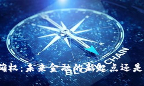 加密货币确权：未来金融的新起点还是泡沫危机？