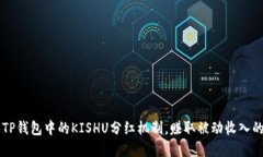 了解TP钱包中的KISHU分红机制，赚取被动收入的秘