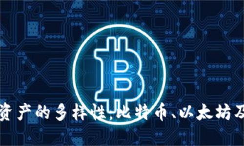 探索加密货币资产的多样性：比特币、以太坊及其背后的潜力