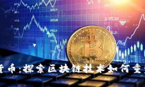 同为加密货币：探索区块链技术如何重塑金融未来