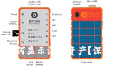 tpWallet登录后为何显示没有资产？深度解析与解决