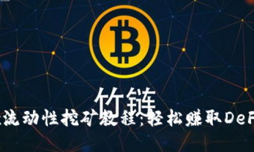 TP钱包mdex流动性挖矿教程：轻松赚取DeFi收益全攻略