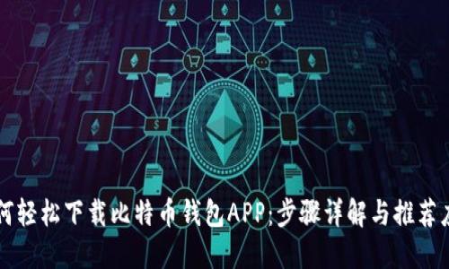 如何轻松下载比特币钱包APP：步骤详解与推荐应用