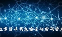 保持数字货币钱包安全的密码管理技巧