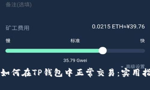 大陆用户如何在TP钱包中正常交易：实用指南与技巧
