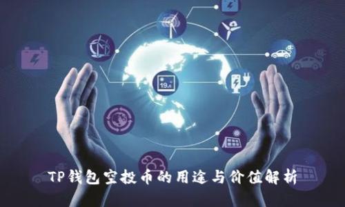 TP钱包空投币的用途与价值解析