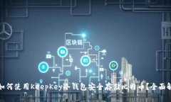 : 如何使用KeepKey冷钱包安全存储比特币？全面解