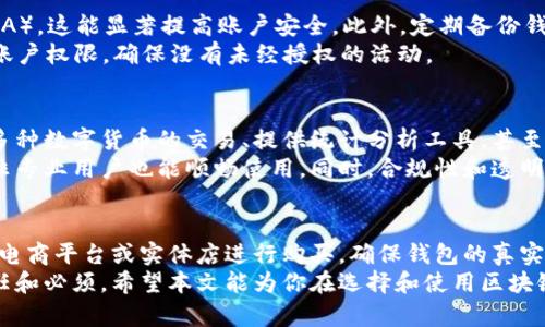 区块链钱包在哪里买得到真的？探索安全可靠的购买途径

区块链钱包, 购买区块链钱包, 数字货币, 安全性, 钱包类型/guanjianci

引言：区块链钱包的重要性
在当今数字货币迅速发展的时代，区块链钱包的需求日益增加。区块链钱包不仅是存储数字资产的工具，更是投资者和普通用户进行交易和管理资金的重要平台。因此，选择一个安全、值得信赖的区块链钱包至关重要。

区块链钱包的种类
首先，我们需要了解不同类型的区块链钱包，以便选择最适合自己的那一个。主要可以分为热钱包和冷钱包。热钱包是指通过网络在线访问的钱包，例如网络版的钱包应用和手机应用。这类钱包方便用户随时随地进行交易，但其安全性较低，容易受到黑客攻击。
相对而言，冷钱包则是离线的存储方式，如硬件钱包和纸钱包。这类钱包被视为更加安全，因为它们不与互联网直接连接，降低了被攻击的风险。

在哪里购买区块链钱包
那么，消费者在哪里能买到真正安全的区块链钱包呢？以下是几种可靠的购买途径：

h4官方渠道/h4
建议在各大钱包的官方网站上购买，这是最为推荐的途径。官方网站通常会提供最新的版本及相关支持，并且用户可通过官网的信息确认购买的产品是否为正品。此外，官网购买通常还会附带保修和售后支持，这些都是非官方渠道无法提供的保障。

h4知名电商平台/h4
如果你无法通过官方网站购买，知名的电商平台也是一个不错的选择。在购买之前，确保查看卖家的信用评级和用户评价。选择那些有高评分和良好反馈的卖家，可以大大提高购买到正品的可能性。

h4实体店/h4
部分城市的电子产品店会出售硬件钱包，如果你希望能亲自检查产品，实体店是一个好选择。前往知名的电子产品商店，询问店员相关区块链钱包产品，亲自考察产品质量和品牌信誉，可以让你更加安心。

如何判断钱包的真实性和安全性
在购买区块链钱包时，判断其真实性和安全性的关键因素包括品牌信誉、用户评价和技术参数等。首先，选择知名品牌是减少风险的有效方式，因为大品牌通常会有更严格的产品质量控制和更完善的售后服务。
其次，用户评价极其重要。在各大电商平台上，查看其他消费者对该产品的评价，尤其是负面评论，能够帮助你了解该产品可能存在的问题。
最后，确保所选择的钱包支持最新版本的区块链技术，并拥有良好的加密安全措施。钱包的安全性直接关系到用户的资产安全，选择那些具备多重签名、冷存储等安全特性的产品，会更加安心。

区块链钱包的使用建议
购买正确的区块链钱包并不是终点，如何安全使用它才是重点。首先，设置强密码，并尝试开启双重认证（2FA），这能显著提高账户安全。此外，定期备份钱包的私钥和恢复助记词，并将这些信息保存在安全、离线的地方。
其次，注意不要在公共 Wi-Fi 网络下进行敏感操作，如转账或查看余额，避免被黑客监控。此外，定期检查账户权限，确保没有未经授权的活动。

未来的趋势：区块链钱包的发展方向
随着区块链技术的不断发展，区块链钱包也在不断演化。未来，钱包将越来越多地整合更多功能，例如支持多种数字货币的交易、提供统计分析工具，甚至整合DeFi金融服务等。这些新功能将吸引更多用户参与到数字货币的世界中。
另一个趋势是，区块链钱包的用户体验将进一步。简单易用的界面设计，逐步降低用户的技术门槛，让更多非专业用户也能顺畅使用。同时，合规性和透明性的进一步提升，将吸引更多传统金融机构参与到数字资产的管理中来。

结论：选择和使用区块链钱包的信心
总之，在购买区块链钱包时，选择正确的途径至关重要。在了解钱包的类型后，消费者可通过官方渠道、知名电商平台或实体店进行购买，确保钱包的真实性和安全性。随着科技的发展，区块链钱包的功能和安全性将不断提升，不断为用户带来更加丰富的体验。
记住，保持警惕，定期更新安全措施，以维护你在区块链世界中的资产安全。这是每个数字资产持有者的责任和必须。希望本文能为你在选择和使用区块链钱包的过程中提供帮助，助你在数字货币的世界中安全前行。