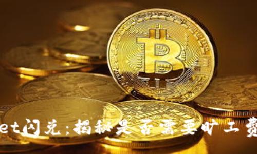 :
tpWallet闪兑：揭秘是否需要旷工费的真相