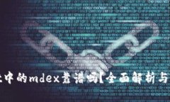 tpWallet中的mdex靠谱吗？全面解析与用户体验