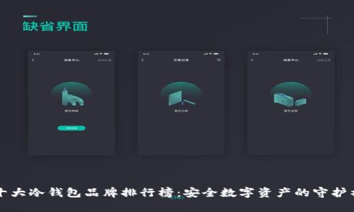 十大冷钱包品牌排行榜：安全数字资产的守护神