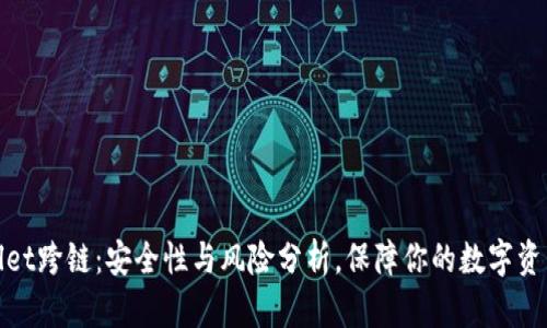 tpWallet跨链：安全性与风险分析，保障你的数字资产安全