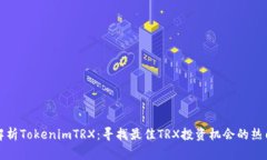 深入解析TokenimTRX：寻找最佳TRX投资机会的热门趋