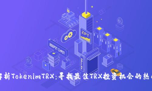 深入解析TokenimTRX：寻找最佳TRX投资机会的热门趋势