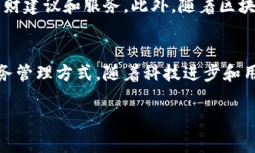 智能钱包是什么平台

智能钱包是一种数字工具，它融合了金融科技的创新，赋予用户更加便利和安全的管理个人财务的能力。随着科技的不断进步，智能钱包逐渐成为金融服务领域的重要组成部分。它不仅支持传统的货币存储与转账功能，还集成了加密货币、投资理财、购物优惠等多种服务。

智能钱包的发展历程
智能钱包的出现可以追溯到移动支付的兴起。最初，移动支付平台如PayPal、Apple Pay和支付宝等开始涌现，用户可以在智能手机上通过应用程序完成支付，这为智能钱包的概念奠定了基础。随着加密货币的流行，传统的钱包功能被重新定义。智能钱包通过区块链技术，提供了基于数字资产的更高安全性和匿名性。

智能钱包的主要功能
智能钱包提供了多种功能，使其成为个人财务管理的得力助手。其中主要包括:
ul
    li货币存储和转账: 用户可以安全存储各种法币及数字货币，并能够轻松进行转账操作，提升了资金使用的便捷性。/li
    li投资理财: 一些智能钱包配备投资功能，用户可以轻松管理股票、加密货币及其他投资资产。/li
    li购物优惠和忠诚计划: 很多智能钱包提供商与商家合作，用户在使用这些钱包支付时可以享受优惠，甚至参加积分回馈活动。/li
    li账务管理: 用户可以通过智能钱包查看支出记录和收支分析，帮助他们更好地管理自己的财务状态。/li
/ul

智能钱包的安全性
在数字时代，安全性是用户最为关心的问题之一。智能钱包一般采用多重加密技术来保护用户的账户信息和交易记录。同时，许多钱包平台还提供双重身份验证等安全措施，进一步增强了账户的安全性。尤其是对于加密资产，用户应特别注意私钥的保护，切勿轻易泄露。

智能钱包的流行趋势
近年来，随着数字经济的快速发展，智能钱包的使用日益普及。越来越多的人开始接受数字支付方式，越来越多的商家也开始接受数字货币。尤其是在疫情期间，非接触式支付和电子支付的需求大幅增加，推动了智能钱包的快速发展。

如何选择合适的智能钱包
在众多智能钱包中，如何选择一款合适的产品是用户面临的挑战。用户可以从以下几个方面进行考量:
ul
    li功能全面性: 不同的钱包在功能上可能会有所差异，用户应根据自己的需求选择合适的钱包。目前市面上有些钱包专注于加密货币，而有些则更加注重传统货币的管理。/li
    li用户体验: 界面的友好性和使用的便利性也是考量的重要因素，流畅的操作体验能极大提升用户的使用感受。/li
    li安全性: 用户一定要优先考虑钱包的安全性能，查看钱包的安全措施是否妥当。/li
    li支持的币种: 如果用户有多个数字资产，需确保钱包支持他们所持有的所有币种。/li
/ul

智能钱包的未来展望
展望未来，智能钱包将会更加智能化和个性化。随着人工智能技术的发展，智能钱包将能够通过学习用户的消费习惯，为用户提供更为精准的理财建议和服务。此外，随着区块链技术的进一步成熟，智能钱包在安全性和透明性方面将会有更大的提升。

结语
智能钱包不仅是一种便捷的支付工具，更是现代数字生活的重要组成部分。它的多样化功能和安全性吸引了越来越多的用户，改变了传统的财务管理方式。随着科技进步和用户需求的变化，未来的智能钱包将会为人们提供更多的可能性，帮助用户在数字经济中更好地管理和利用自己的财富。

智能钱包, 数字钱包, 移动支付, 区块链, 财务管理/guanjianci