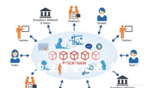 虚拟币钱包使用全攻略：新手必看！