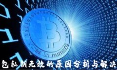 TP钱包私钥无效的原因分析与解决方案