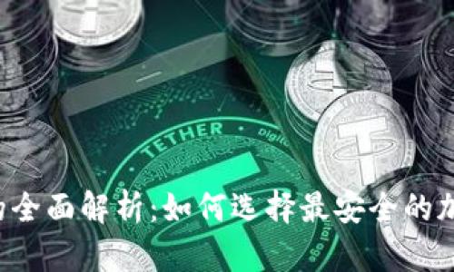 热钱包与冷钱包的全面解析：如何选择最安全的加密货币存储方式？