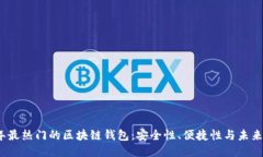 2023年最热门的区块链钱包：安全性、便捷性与未
