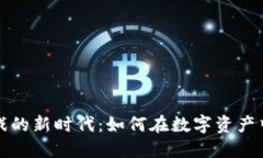 区块链钱包里游戏的新时代：如何在数字资产中
