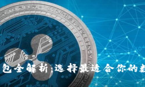 2023年比特币钱包全解析：选择最适合你的数字资产存储方案