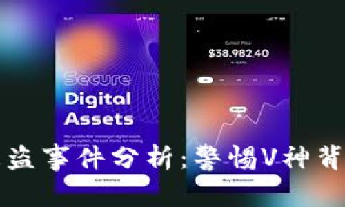 以太坊钱包被盗事件分析：警惕V神背后的安全隐患