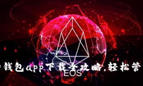  解锁未来：库神钱包app下载全攻略，轻松管理你的数字资产