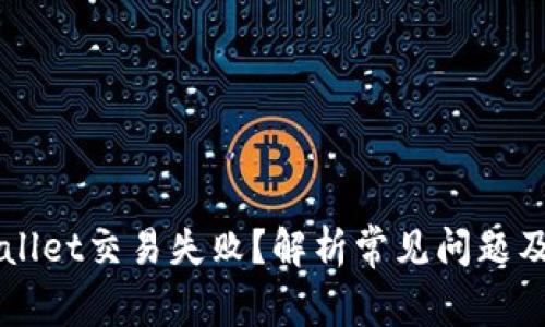 为何tpWallet交易失败？解析常见问题及解决方案