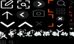 解决比特派钱包币币兑换限制的有效方法与技巧