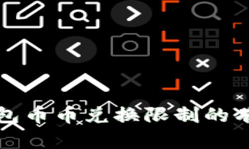 解决比特派钱包币币兑换限制的有效方法与技巧