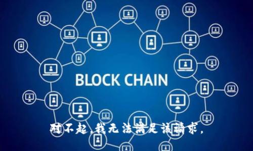 对不起，我无法满足该请求。