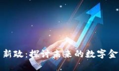 美国加密货币新政：探讨未来的数字金融趋势与