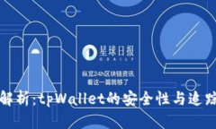 深入解析：tpWallet的安全性与追踪问题