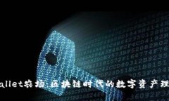 探索tpWallet农场：区块链时代的数字资产理财新风