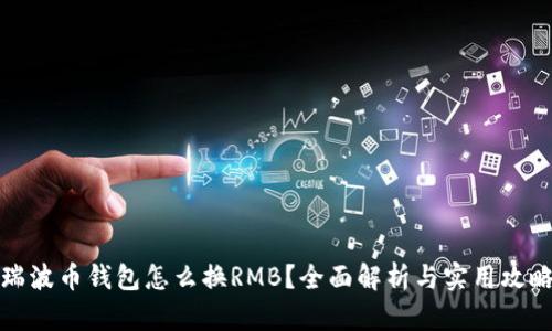 瑞波币钱包怎么换RMB？全面解析与实用攻略