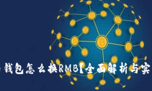 瑞波币钱包怎么换RMB？全面解析与实用攻略