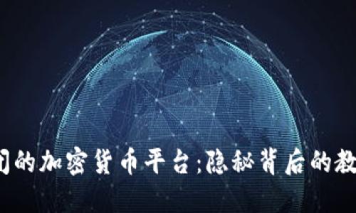  揭示倒闭的加密货币平台：隐秘背后的教训与反思