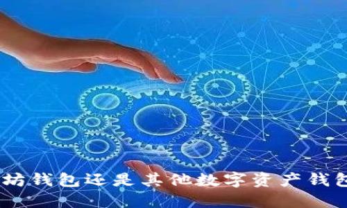 IMTOKE：以太坊钱包还是其他数字资产钱包的未来方向？