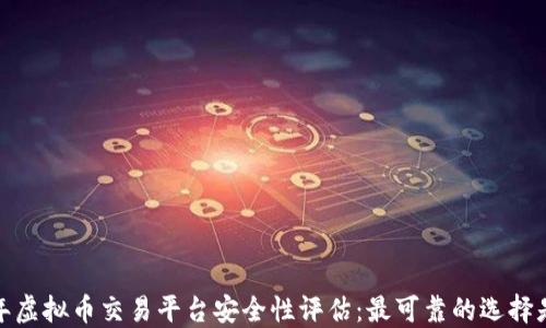 
2023年虚拟币交易平台安全性评估：最可靠的选择是什么？