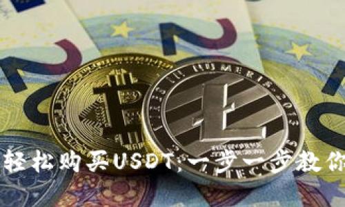 如何在钱包里轻松购买USDT：一步一步教你掌握数字货币