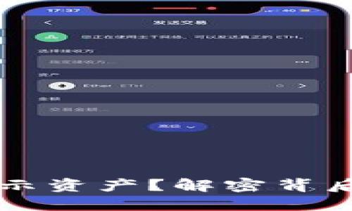 为什么TP钱包不显示资产？解密背后的原因与解决方案