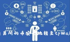 如何将抹茶交易所的币安全地转至tpWallet：详细指