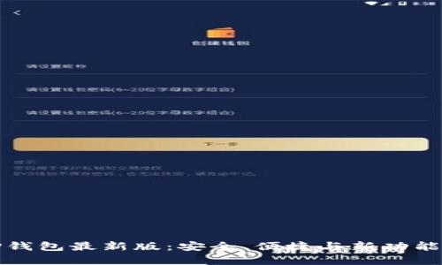 探索TP钱包最新版：安全、便捷与新功能全解析