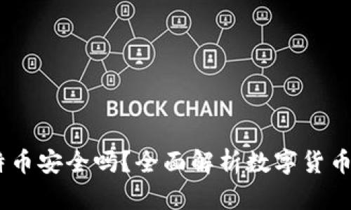 小狐钱包:比特币安全吗?全面解析数字货币钱包的安全性