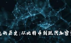 区块链钱包的历史：从比特币到现代加密资产的